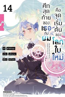 (LN) ศึกสุดท้ายของเธอกับผมคือจุดเริ่มต้นของโลกใบใหม่ เล่ม 14