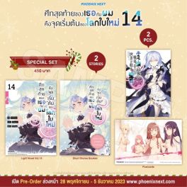 (LN) Special Set ศึกสุดท้ายของเธอกับผมคือจุดเริ่มต้นของโลกใบใหม่ เล่ม 14