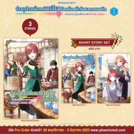 (LN) Short Story Set ช่างอุปกรณ์เวทดาเลียไม่ขอก้มหน้ารับชะตากรรมอีก เล่ม 1