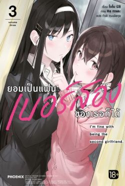 (LN) ยอมเป็นแฟนเบอร์สองของเธอก็ได้ เล่ม 3