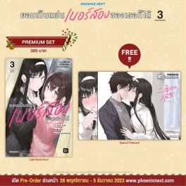 (LN) ยอมเป็นแฟนเบอร์สองของเธอก็ได้ เล่ม 3 [แถมฟรี! Postcard]