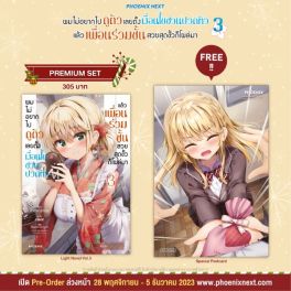 (LN) ผมไม่อยากไปดูตัว เลยตั้งเงื่อนไขชวนปวดหัว แล้วเพื่อนร่วมชั้นสวยสุดขั้วก็โผล่มา เล่ม 3 [แถมฟรี! Postcard]