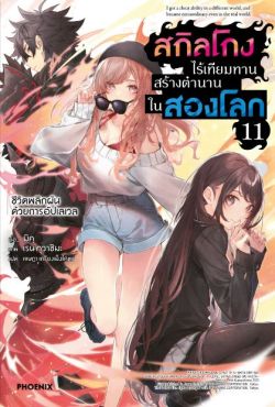 (LN) สกิลโกงไร้เทียมทาน สร้างตำนานในสองโลก เล่ม 11