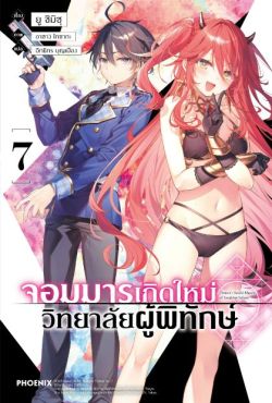 (LN) จอมมารเกิดใหม่ วิทยาลัยผู้พิทักษ์ เล่ม 7