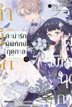 (LN) ลำนำรักผู้พิทักษ์ฤดูกาล ภาคคิมหันตลีลา เล่ม 1