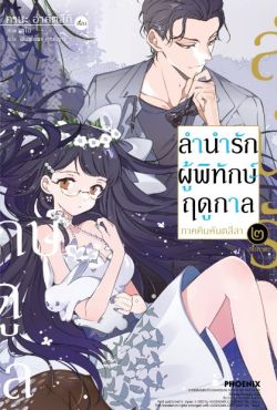 (LN) ลำนำรักผู้พิทักษ์ฤดูกาล ภาคคิมหันตลีลา เล่ม 2