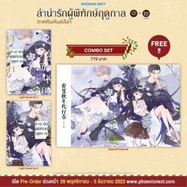 (LN) Combo Set ลำนำรักผู้พิทักษ์ฤดูกาล ภาคคิมหันตลีลา เล่ม 1-2