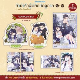 (LN) Complete Set ลำนำรักผู้พิทักษ์ฤดูกาล ภาคคิมหันตลีลา เล่ม 1-2