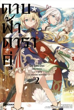 (LN) ดาบฟ้าดาราคู่ เล่ม 2