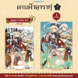 (LN) Short Story Set ดาบฟ้าดาราคู่ เล่ม 2