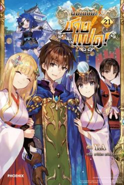 (LN) ผมเนี่ยนะ...ชายแปด! เล่ม 21