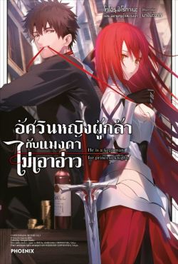 (LN) อัศวินหญิงผู้กล้ากับแมงดาไม่เอาอ่าว เล่ม 1