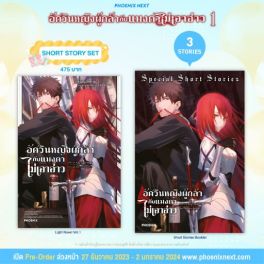 (LN) Short Story Set อัศวินหญิงผู้กล้ากับแมงดาไม่เอาอ่าว เล่ม 1