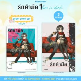 (LN) Short Story Set รักดำมืด เล่ม 1