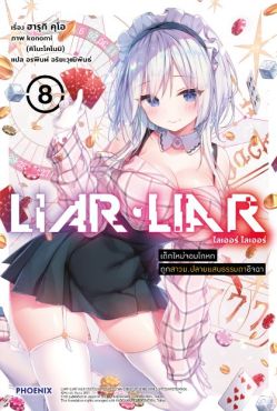 (LN) LIAR LIAR เล่ม 8