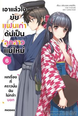 (LN) เอาแล้วไง ยัยแฟนเก่าดันเป็นลูกสาวแม่ใหม่ เล่ม 6