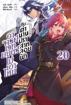 (LN) อาจารย์เวทมนตร์ไม่เอาไหนกับตำนานปราสาทลอยฟ้า เล่ม 20