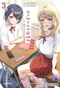 (LN) ไม่มีใครรู้ว่าเราทำอะไรกันในห้องเธอ เล่ม 3