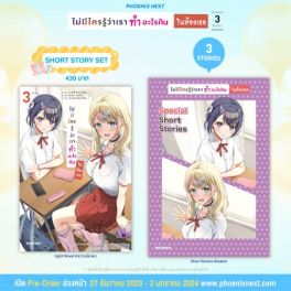 (LN) Short Story Set ไม่มีใครรู้ว่าเราทำอะไรกันในห้องเธอ เล่ม 3