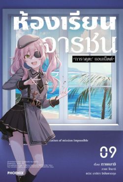 (LN) ห้องเรียนจารชน เล่ม 9