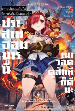 (LN) สาวน้อยพลังไฟ โลกทั้งใบเป็นของข้า เล่ม 1