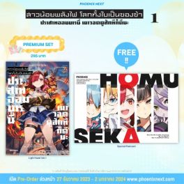 (LN) สาวน้อยพลังไฟ โลกทั้งใบเป็นของข้า เล่ม 1 [แถมฟรี! Postcard]