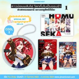 (LN) Special Set สาวน้อยพลังไฟ โลกทั้งใบเป็นของข้า เล่ม 1