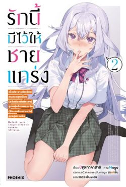 (LN) รักนี้มีไว้ให้ชายแกร่ง เล่ม 2