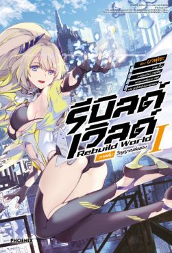 (LN) รีบิลด์เวิลด์ เล่ม 1 ภาคต้น วิญญาณล่อลวง