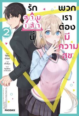 (LN) รักสามเส้านี้พวกเราต้องมีความสุข เล่ม 2