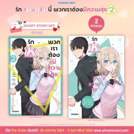 (LN) Short Story Set รักสามเส้านี้พวกเราต้องมีความสุข เล่ม 2