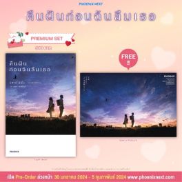 (LN) คืนฝันก่อนฉันลืมเธอ [แถมฟรี! Postcard]