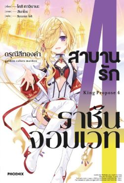 (LN) สาบานรักราชันจอมเวท เล่ม 4