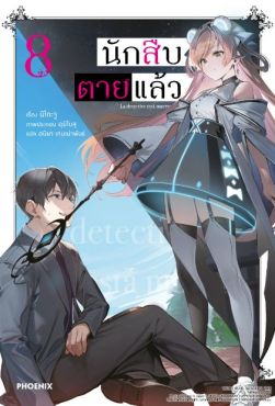 (LN) นักสืบตายแล้ว เล่ม 8