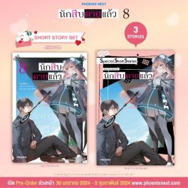 (LN) Short Story Set นักสืบตายแล้ว เล่ม 8