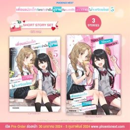 (LN) Short Story Set เพื่อนสมัยเด็กที่เคยคิดว่าเป็นผู้ชายดันกลายเป็นสาวสวยในโรงเรียนใหม่ เล่ม 5