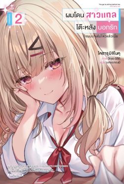 (LN) ผมโดนสาวแกลโต๊ะหลังบอกรัก เล่ม 2