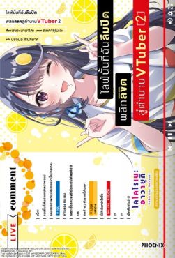 (LN) ไลฟ์นั้นที่ฉันลืมปิด พลิกลิขิตสู่ตำนาน VTuber เล่ม 2