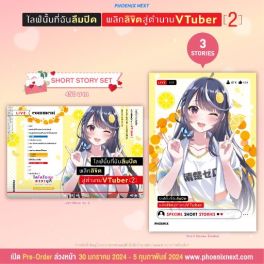 (LN) Short Story Set ไลฟ์นั้นที่ฉันลืมปิด พลิกลิขิตสู่ตำนาน VTuber เล่ม 2