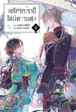 (LN) ขอให้รักเรานี้ได้มีความสุข เล่ม 6