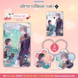 (LN) Special Set ขอให้รักเรานี้ได้มีความสุข เล่ม 6