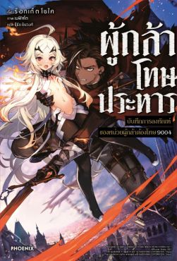 (LN) ผู้กล้าโทษประหาร เล่ม 1