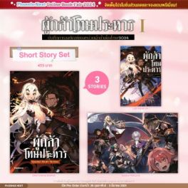 (LN) Short Story Set ผู้กล้าโทษประหาร เล่ม 1