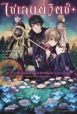 (LN) ไซเลนต์วิตช์ เล่ม 5