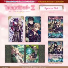 (LN) Special Set ไซเลนต์วิตช์ ความลับของแม่มดแห่งความเงียบ เล่ม 5