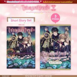 (LN) Short Story Set ไซเลนต์วิตช์ ความลับของแม่มดแห่งความเงียบ เล่ม 5