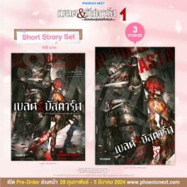 (LN) Short Story Set เบลด&บัสตาร์ด เล่ม 1