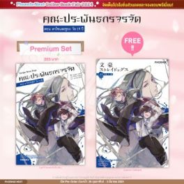 (LN) คณะประพันธกรจรจัด ตอน ดาไซและชูยะวัย 15 ปี [แถมฟรี! Postcard]