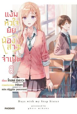 (LN) แง้มหัวใจยัยน้องสาวจำเป็น เล่ม 8