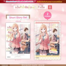 (LN) Short Story Set แง้มหัวใจยัยน้องสาวจำเป็น เล่ม 8